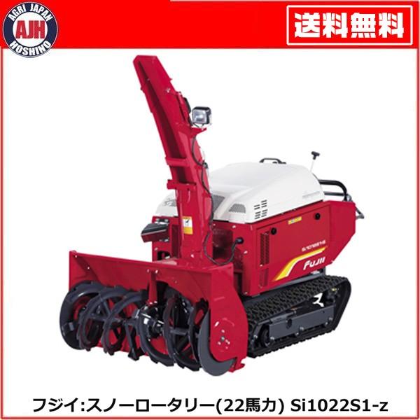 フジイ 除雪機 スノーロータリー Si1022S1-z(ガソリン 22馬力 フジイ 除雪機 スノーロータリー Si1022S1-z(ガソリン 22馬力
