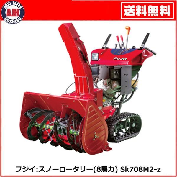 フジイ 除雪機 スノーロータリー Sk708M2-z(ガソリン 8馬力 フジイ 除雪機 スノーロータリー Sk708M2-z(ガソリン 8馬力
