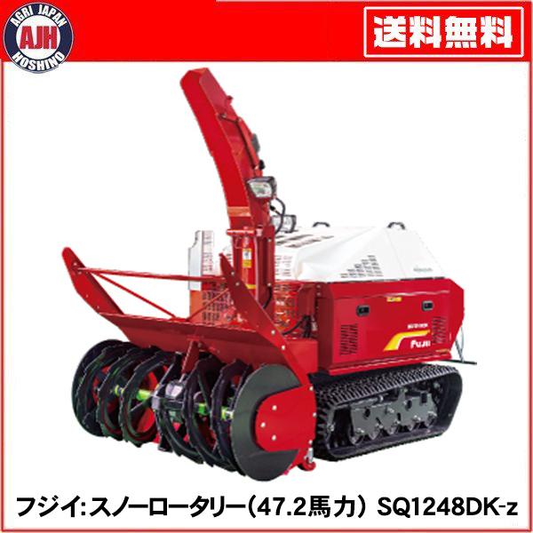 フジイ 除雪機 スノーロータリー SQ1248DK-z(ディーゼル47.2 フジイ 除雪機 スノーロータリー SQ1248DK-z(ディーゼル47.2