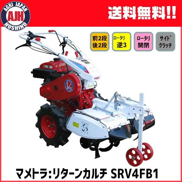 マメトラ耕運機 耕うん機 耕運機 マメトラ リターンカルチ SRV4FB1 : 農業ショップ