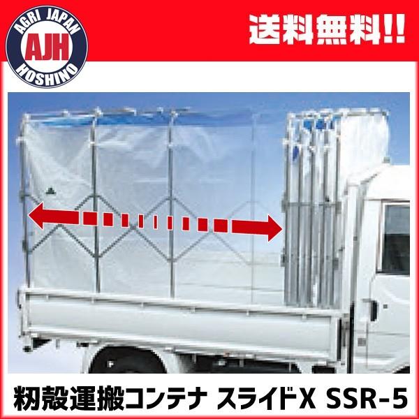 笹川農機 もみ殻コンテナ スライドX 普通トラック5反用 SSR-5【代引き