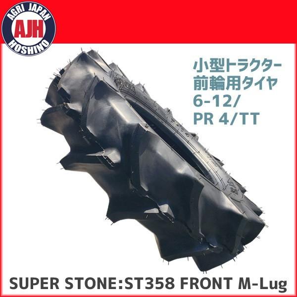 SUPER STONE 小型トラクター前輪用タイヤ　ST358 FRONT M-Lug 6-12/PR 4 /TT【法人のみ購入可・代引不可】