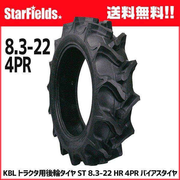 KBL トラクタ用後輪タイヤ ST 8.3-22 HR 4PR バイアスタイヤ 1本 