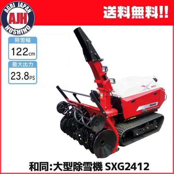 ワドー 大型除雪機 SXG2412T ディーゼルエンジン 軽油 : 農業 ワドー 大型除雪機 SXG2412T ディーゼルエンジン 軽油 : 農業