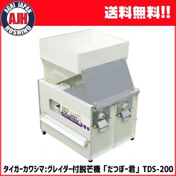 今季完売】グレイダー付脱芒機 タイガーカワシマ だつぼー君 TDS-200 