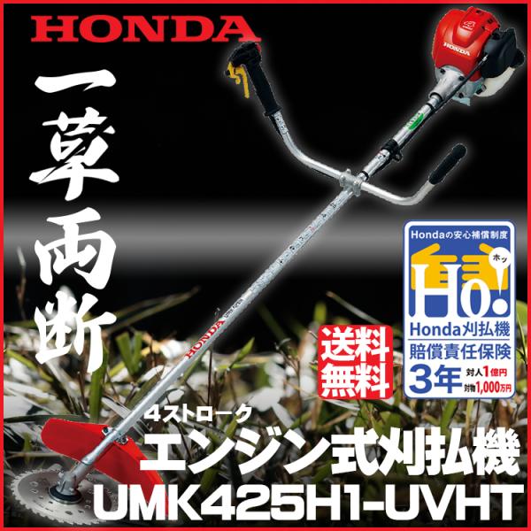 刈払機  ホンダ UMK425H1-UVHT U字ハンドル チップソー仕様 メーカー保証付き 草刈機...