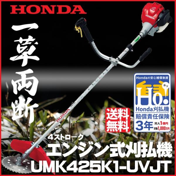 在庫あり】草刈機 ホンダ刈払機 UMK425K1-UVJT U字ハンドル チップソー仕様 刈払い機/片肩掛け :UMK425K1-UVJT:農業ショップアグリジャパンホシノ - 通販 - Yahoo!ショッピング 在庫あり】草刈機 ホンダ刈払機 UMK425K1-UVJT U字ハンドル チップソー仕様 刈払い機/片肩掛け :UMK425K1-UVJT:農業ショップアグリジャパンホシノ - 通販 - Yahoo!ショッピング