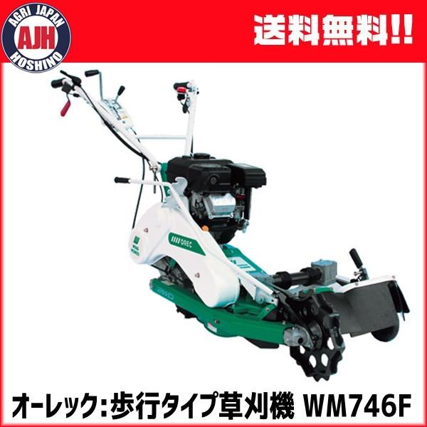 草刈機 オーレック ウィングモアー WM746F（フリーナイフ仕様
