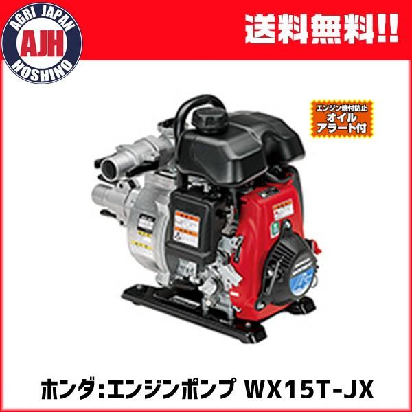 ホンダ エンジンポンプ 1.5インチ WX15T-JX 超軽量ポンプ 水 ホンダ エンジンポンプ 1.5インチ WX15T-JX 超軽量ポンプ 水