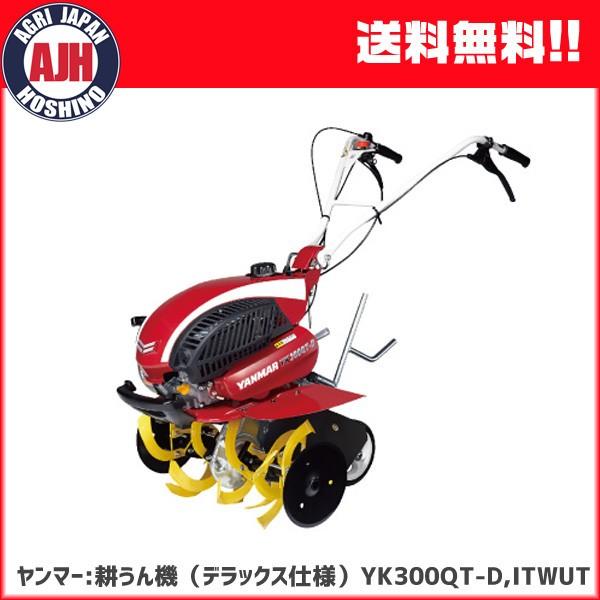 ヤンマー 耕運機 ミニ耕うん機 YK300QT-D,ITWUT (デラックス ヤンマー 耕運機 ミニ耕うん機 YK300QT-D,ITWUT (デラックス