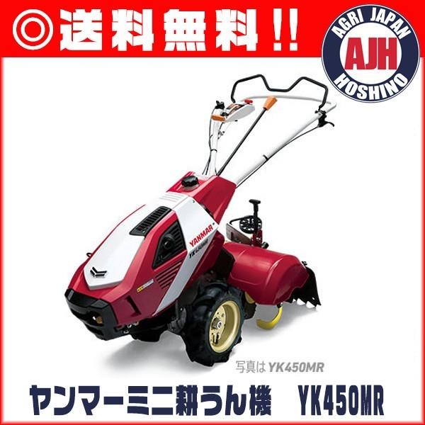 YANMAR・ミニ耕運機・YK450MR・標準タイプ