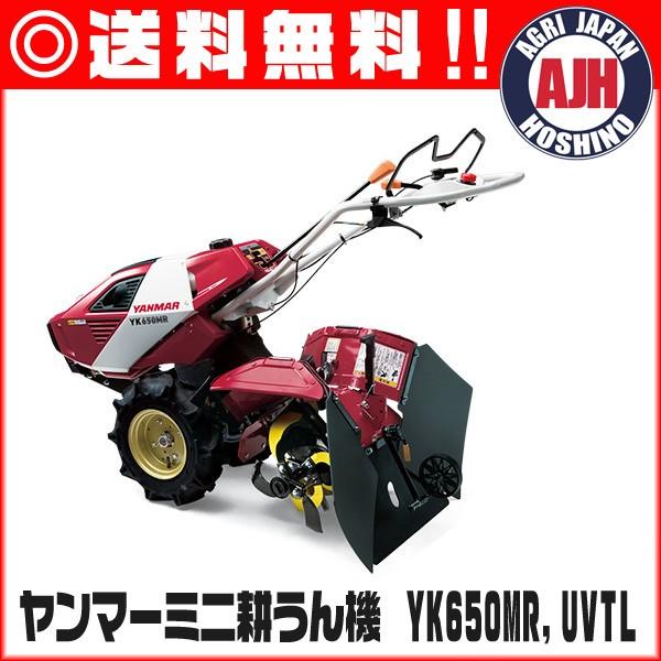 ヤンマー（YANMAR） 耕運機 ヤンマー耕うん機 YK650MR,UVTL : 農業 