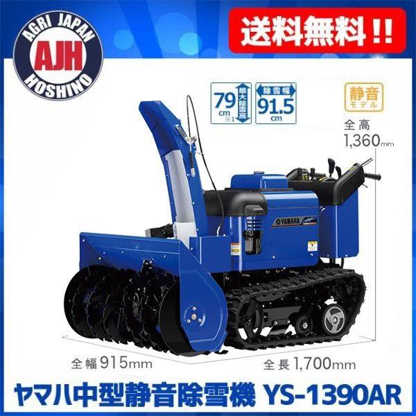 ヤマハ発動機 【在庫あり】除雪機 ヤマハ除雪機 YS-1390AR ヤマハ発動機 【在庫あり】除雪機 ヤマハ除雪機 YS-1390AR