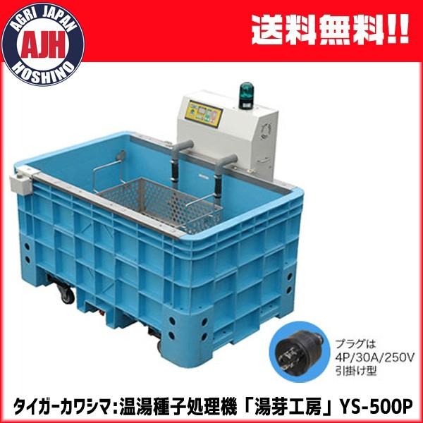 2026年今季完売】タイガーカワシマ 催芽装置付き温湯種子処理機 湯芽