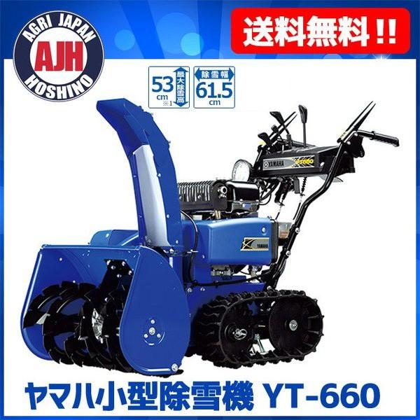 ヤマハ発動機 【在庫あり】 除雪機 ヤマハ除雪機 YT-660 YT 660 ヤマハ発動機 【在庫あり】 除雪機 ヤマハ除雪機 YT-660 YT 660