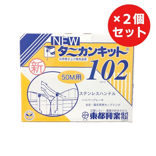処分特価[2個]タニカンキット102 谷巻上資材 処分特価[2個]タニカンキット102 谷巻上資材 【9月は毎日開催