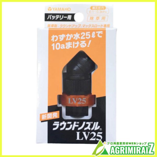 ラウンドノズルLV25 バッテリー用 除草用 ラウンドアップマックスロード用 ヤマホ