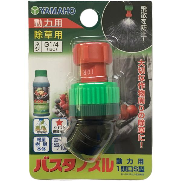 除草用 動力用 ヤマホ バスタノズル 1頭口S型