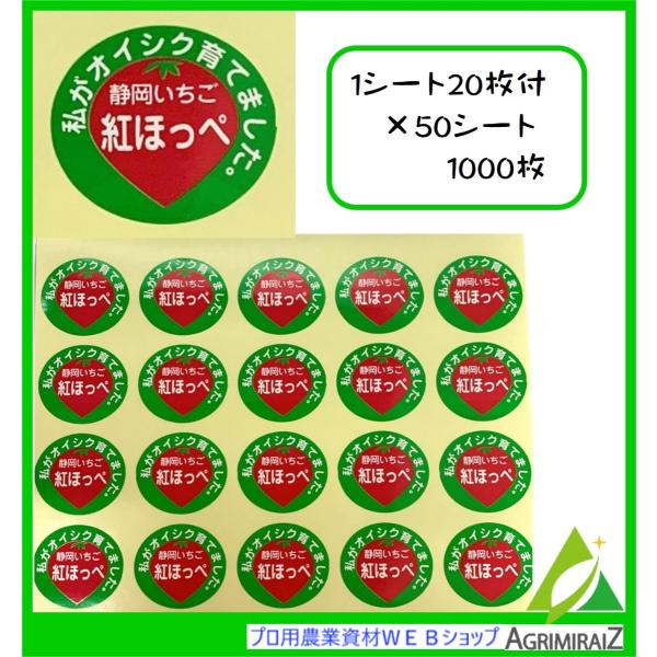 品種が分かるようにイチゴパックや箱に貼って、直売所や出荷に！◆サイズ：楕円型 ３ｃｍ×2.5ｃｍ◆入数：１シート20枚付（50シート）◆文字：私がオイシク育てました。静岡いちご　紅ほっぺラベルシール「紅ほっぺ」　200枚