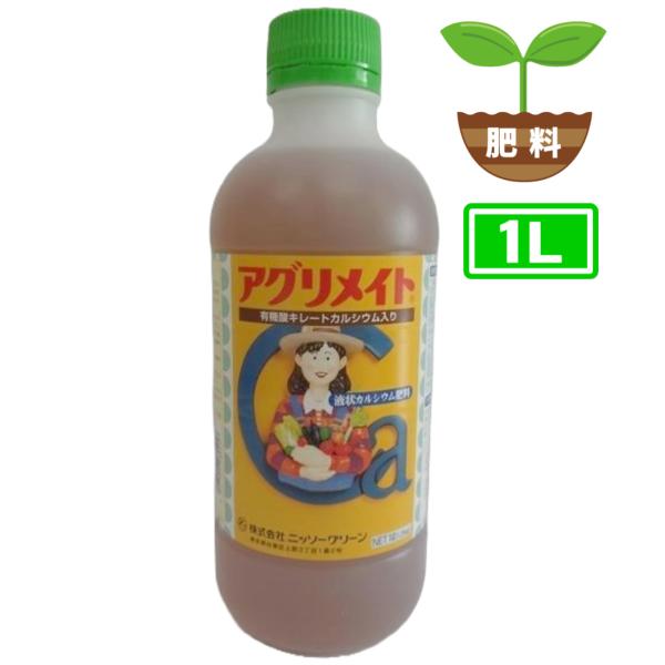 液状カルシウム肥料 液体肥料 野菜 ニッソーグリーン アグリメイト 1L