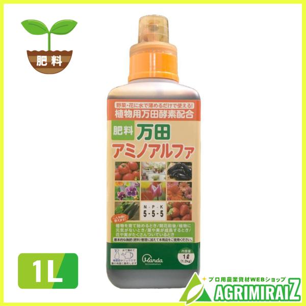 万田アミノアルファ 1L 万田酵素 肥料 亜リン酸肥料 亜リン酸 液肥
