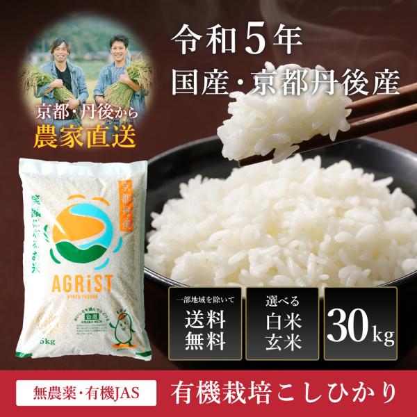 送料無料 一等検査玄米 令和3年産 京都 丹後 米 コシヒカリ 30kg 