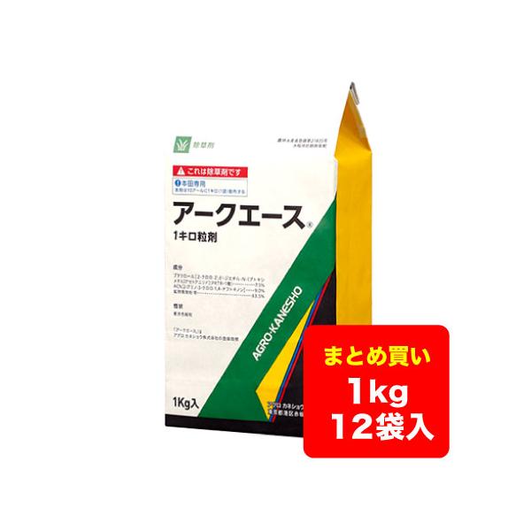 【ケース販売】水稲除草剤 アークエース 1キロ粒剤 1kg×12 送料無料 ※沖縄県・離島対応不可
