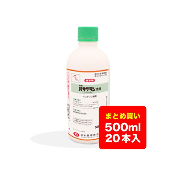 【ケース販売】水稲除草剤 バサグラン液剤 500ml×20本 送料無料 ※沖縄県・離島対応不可