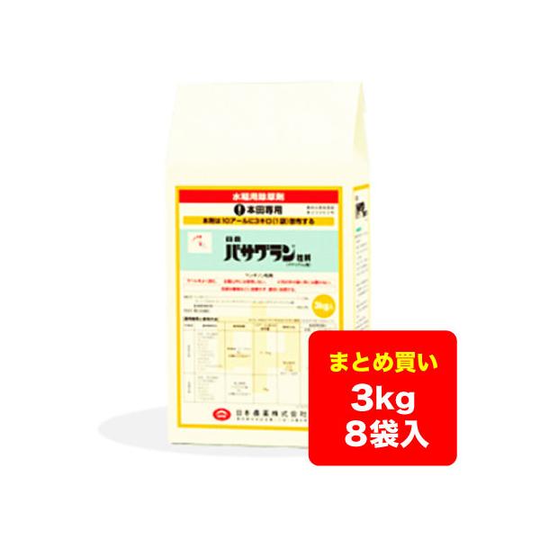 【ケース販売】水稲除草剤 バサグラン粒剤 3kg×8袋 送料無料 ※沖縄県・離島対応不可