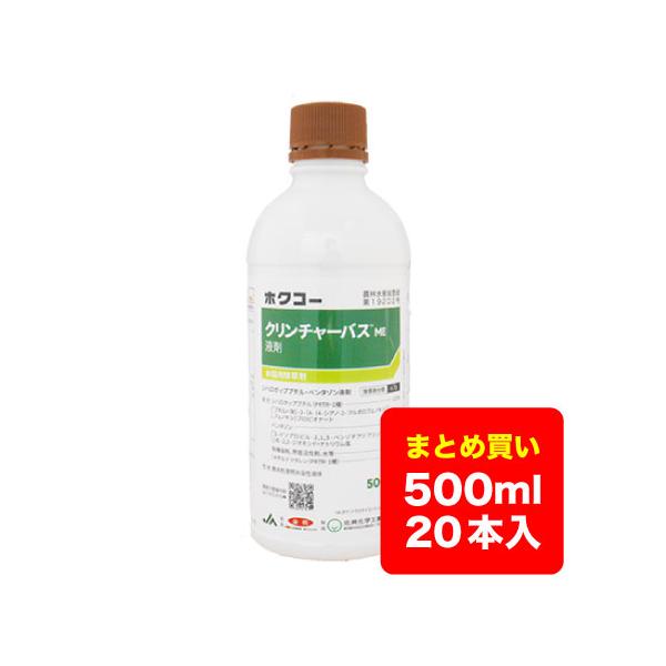 【ケース販売】水稲除草剤 クリンチャーバスＭＥ液剤 500ml×20本 送料無料 ※沖縄県・離島対応不可