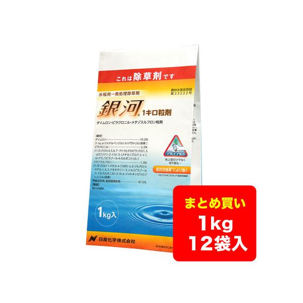 【ケース販売】水稲除草剤 銀河 1キロ粒剤 1kg×12袋 送料無料 ※沖縄県・離島対応不可