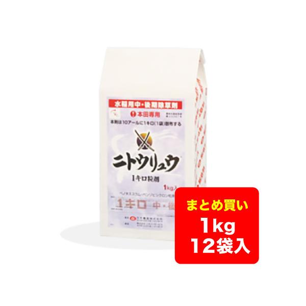 【ケース販売】水稲除草剤 ニトウリュウ 1キロ粒剤 1kg×12袋 送料無料 ※沖縄県・離島対応不可