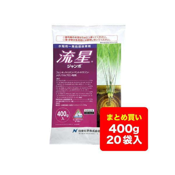 【ケース販売】水稲除草剤 流星 ジャンボ 400g×20袋 ケース販売】水稲除草剤 流星 ジャンボ 400g×20袋 送料無料 ※沖縄県