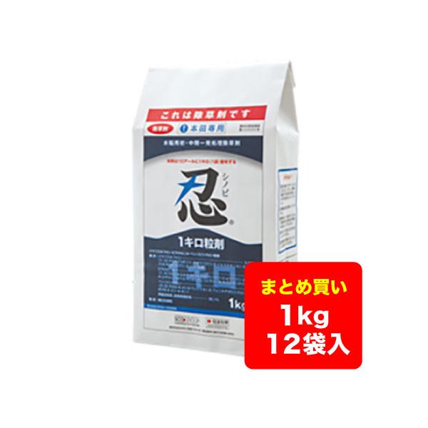 【ケース販売】水稲除草剤 忍 1キロ粒剤 1kg×12袋 ※沖縄県・離島対応不可