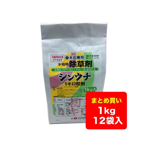 【ケース販売】水稲除草剤 シンウチ 1キロ粒剤 1kg×12袋 送料無料 ※沖縄県・離島対応不可