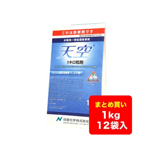 【ケース販売】水稲除草剤 天空 1キロ粒剤 1kg×12袋 送料無料 ※沖縄県・離島対応不可