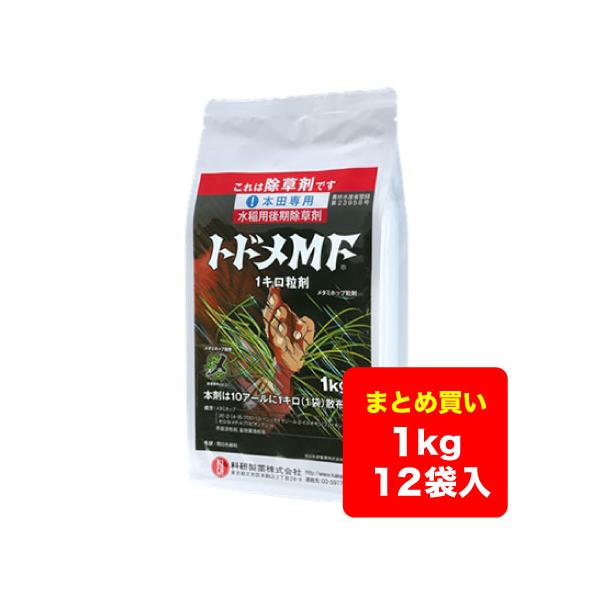 【ケース販売】水稲除草剤 トドメMF 1キロ粒剤 1kg×12袋 送料無料 ※沖縄県・離島対応不可