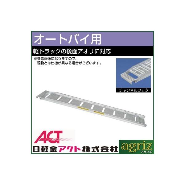 アルミブリッジ 0.28t 1.8m 1本のみ 日軽金アクト オートL ツメ式