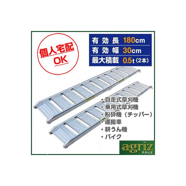 (個人宅配OK)アルミブリッジ 0.5t 1.8m 2本セット シンセイ 180-30-0.5 ツメ式 軽トラック ラダーレール 1.8m(1800mm) 30cm(300mm) 0.5トン