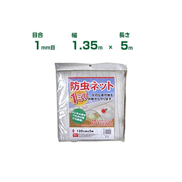 他サイト： シンセイ 防虫ネット(カット物) 1mm目 1.35m×5m (農業用)(園芸用)(農業資材)(家庭菜園)(防虫網)(虫よけネット)(トンネル)(135cm)の商品画像