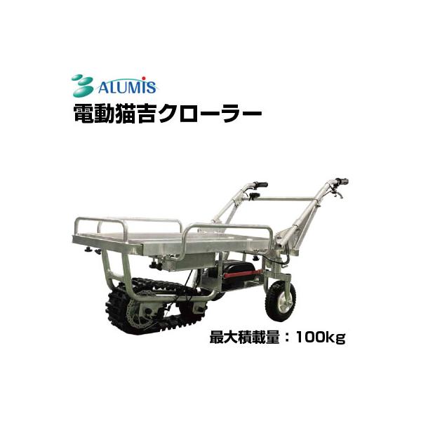 【交渉可】クローラー運搬車（積載500kg） 納期要確認】クローラー運搬車 共立 NKCG110-X/A【最大作業能力500kg