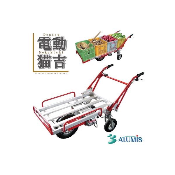 アルミス 電動運搬車 電動猫吉 三輪タイプ (平地100kg 傾斜地60kg 積載