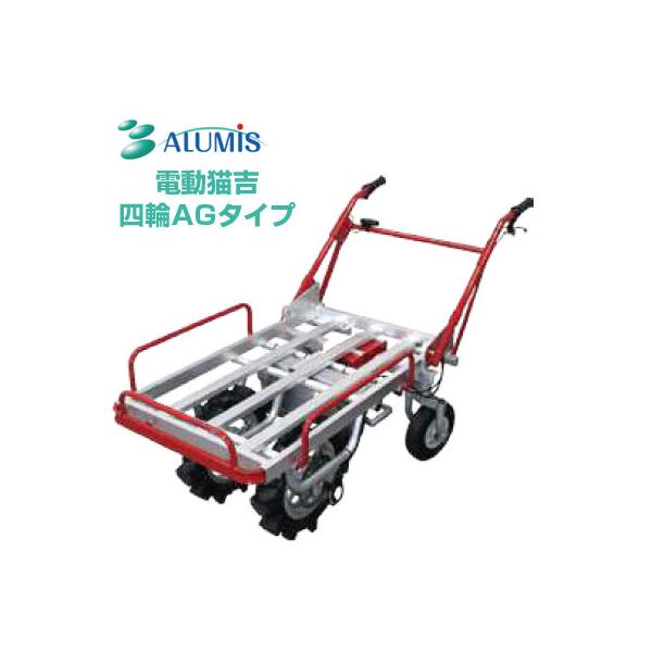 アルミス 電動運搬車 電動猫吉 四輪タイプ (平地100kg 傾斜地60kg 積載 