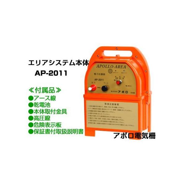 電気柵 本体 アポロ エリアシステム AP-2011 （アルカリ乾電池付