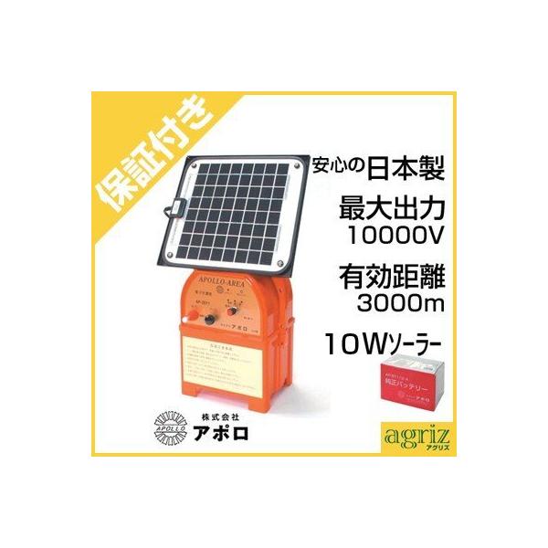 高い素材】 電気柵 本体 ソーラー アポロ エリアシステム AP-2011-SR