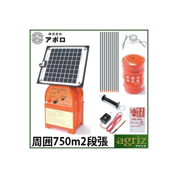 電気柵 ソーラー 電気柵セット アポロ イノシシ用 FRPポール 2段張りセット/AP-2011-SR 5反張（周囲750m） ソーラー/FRP