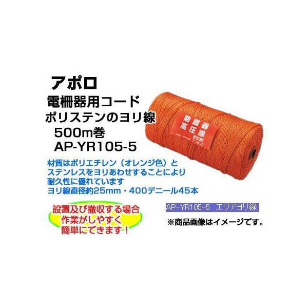 電気柵 ロープ 電気柵線 アポロ エリアヨリ線 500m巻 AP-YR105-5