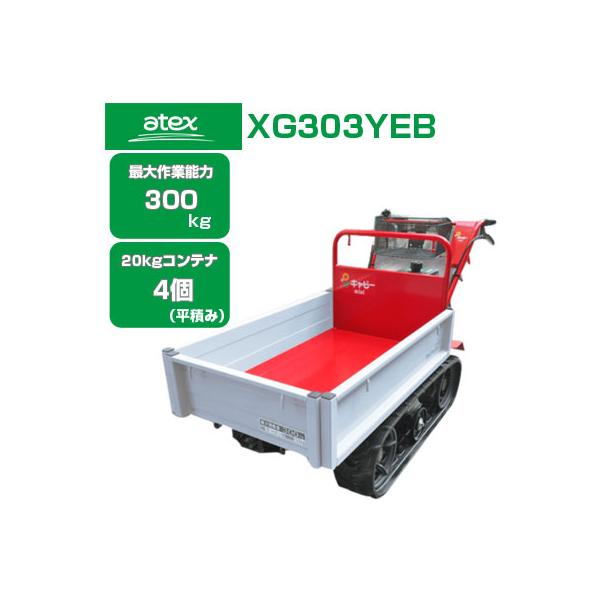 組立・オイル充填済み) クローラー運搬車 アテックス XG303YEB セル付