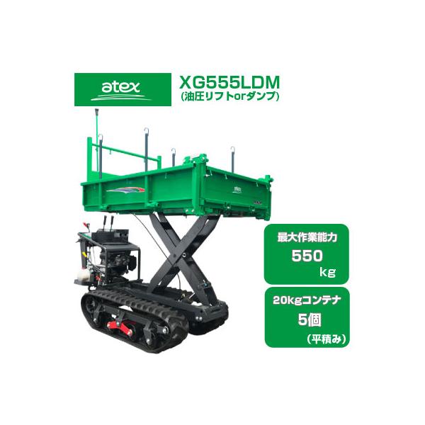 運搬車 クローラー アテックス XG555LDM(運搬車 農業 油圧ダンプ 油圧