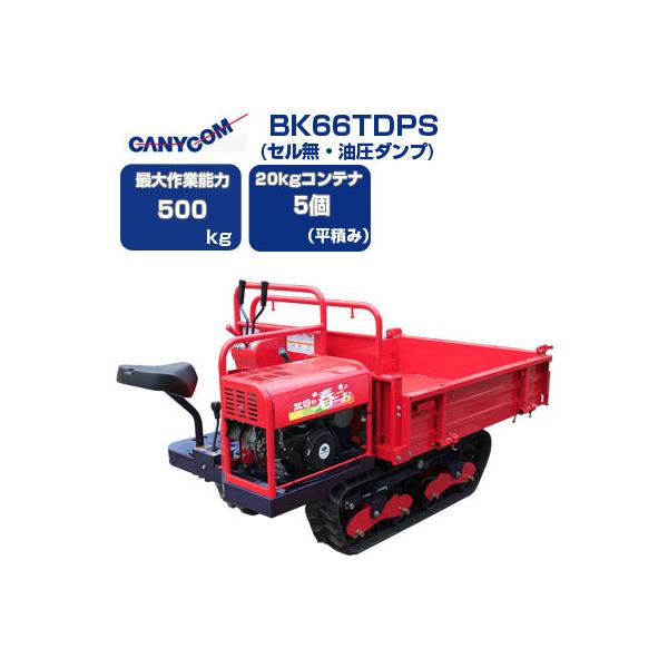 運搬車 クローラー 筑水キャニコム BK66TDPS 北国の春・・・お(運搬車